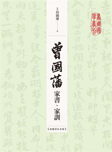 曾國藩家訓|曾國藩家書‧家訓（收錄信札手跡）